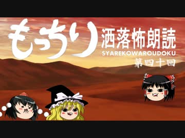 もっちり洒落怖朗読　第四十回（ゆっくりボイス）