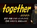 【ニコカラ】TOGETHER【off vocal】