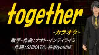 【ニコカラ】TOGETHER【off vocal】