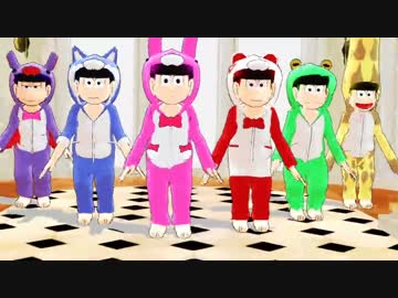 【MMDおそ松さん】自作６つ子が色々衣装でヒビカセ【モデル配布・更新】