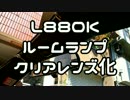 【コペン】 ルームランプのクリアレンズ化 【L880K】