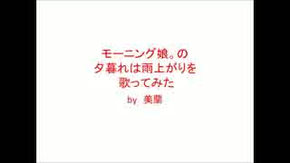 【モーニング娘。】夕暮れは雨上がり【歌ってみた】