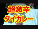 超激辛なタイカレーを食べてみたら凄い事になってしまったうｐ主がいる