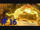 【実況】立ちはだかる黄金の壁！キノピオ隊長【Part16】