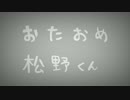 おそ松さん、第１話でデュラララ！！EDパロ。