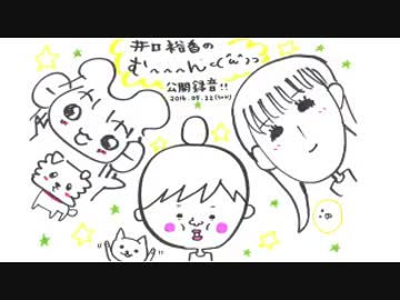 井口裕香のむ～～～ん⊂（　＾ω＾）⊃ 第295回 [2016.05.23] 第3回公開録音