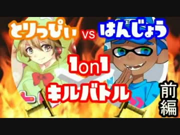 【Splatoon】はんじょう師匠に下剋上!?男の１on１キルバトル【前編】