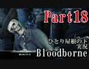 新生「Bloodborne」実況～ひとり屋根の下～part18