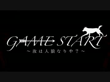 【UTAU鳥組】GAME START～汝は人狼なりや？～【オリジナル】