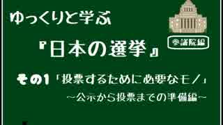 【参議院編】ゆっくりと学ぶ日本の選挙その①