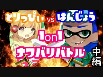 【Splatoon】はんじょう師匠に下剋上!?男の１on１塗りバトル【中編】