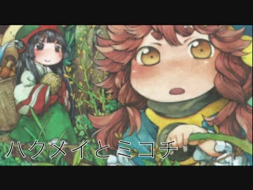 ゆっくりお気に入り漫画紹介 vol.3「ハクメイとミコチ」