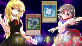 【東方遊戯王】幻想郷夢幻戦記 log-01