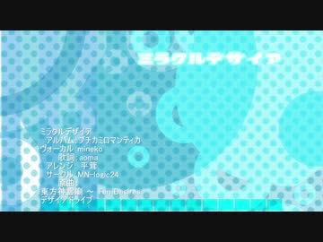【東方ヴォーカル】ミラクルデザイア【MNLogic-24】
