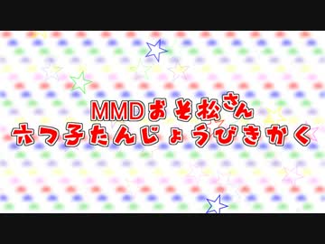 【MMDおそ松さん】六つ子誕生日企画【静止画】