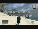 孤高のアレ 第１話 「ウィルムに大輪斬」【ゆっくり実況／DDON】
