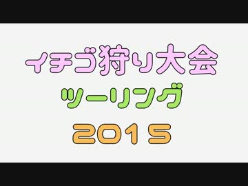 イチゴ狩り大会２０１５