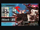 【艦これ】 2016春 E-7甲 波濤を越えて 北太平洋戦域 【 削りの最後 】