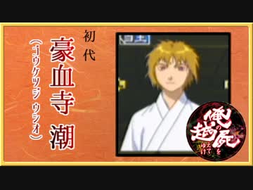豪血寺一族口伝／俺の屍を越えてゆけ◆実況プレイ ２