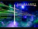 【東方風自作曲】永遠に覚めぬ超特急