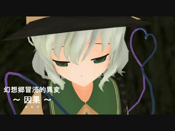 【東方MMD】　幻想郷　冒涜的異変　～因果(ｶﾙﾏ)～　#12