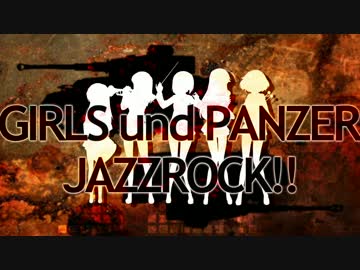 【アレンジメドレー】ガルパンジャズロック!!