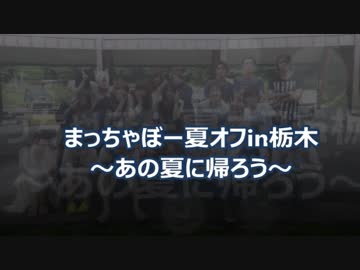 2013年まっちゃぼー夏オフin栃木～あの夏へ帰ろう～