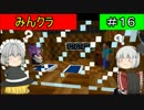 【マインクラフト】みんクラ＃１６
