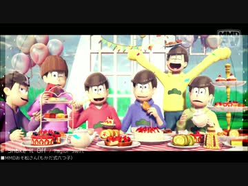 【MMDおそ松さん】 六つ子で全部振り払っちゃって！！ 【松誕祭2016】