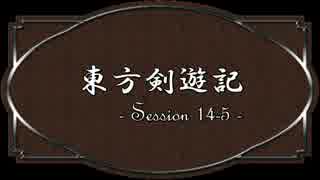 【SW2.0】東方剣遊記14-5