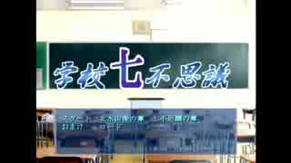 【女性実況】ヘタレが学校七不思議を解明できるかな、Part6(完)