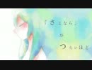 【ニコカラ】 「さよなら」がつらいほど (Off Vocal)