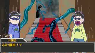 【卓ゲ松】筋肉松でクトゥルフ呼び水【後編】