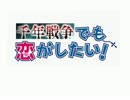 千年戦争でも恋がしたい！【中二病OPパロ】