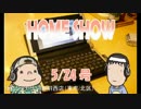 HOME SHOW 第74回 （5月24日更新）