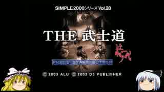 ゆっくり妖夢のこんなゲームあるんだみょん！１９５【武士道】