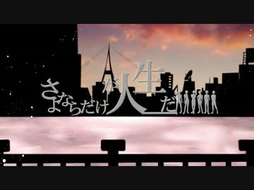 さ.よ.な.ら.だ.け.が.人.生.だ【合松】