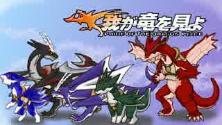 【ゆっくり実況】我が竜を見よ Part69