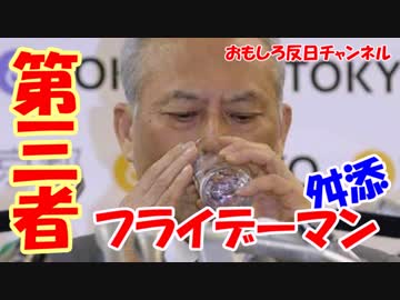 【第三者の男】 フライデーマン・舛添！