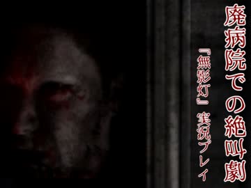 廃病院での絶叫劇！『恐怖！廃病院からの脱出-無影灯-』実況プレイ(2)