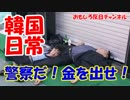 【韓国笑劇事件】 オレは警察だ！金を出せ？