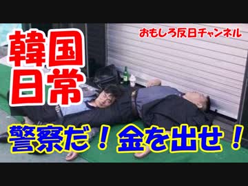 【韓国笑劇事件】 オレは警察だ！金を出せ？