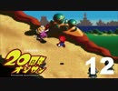 【実況】２０周年オジサン　part12 - スーパーマリオRPG