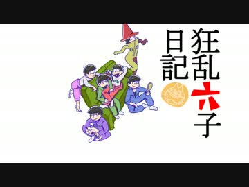 【手描き】狂乱六子日記【おそ松さん】