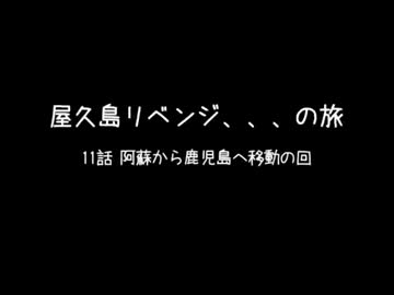 屋久島リベンジ / 11話 阿蘇から鹿児島へ移動の回