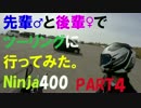 #3【Ninja400でビーナスライン行くねん！】
