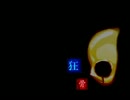 【フリーゲーム】休日にまったり見たい『狂骨』Part3