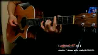 【甲鉄城のカバネリ ED】 ninelie /  Aimer with chelly (EGOIST)  guitar cover