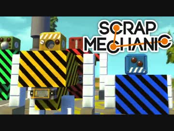 【実況】変形ロボ製作記～アヒル隊長を添えて～【ScrapMechanic】9