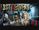 [#1] WiiU オンラインゲーム LOST REAVERS 実況 【まくのうちしょう×ツバ×417】